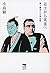 志士から英霊へ: 尊王攘夷と中華思想