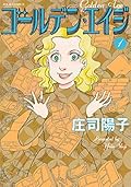 ゴールデン・エイジ(1)