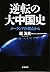 逆転の大中国史 ユーラシアの視点から