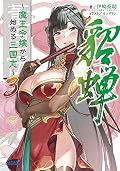 董白伝~魔王令嬢から始める三国志~ (3)