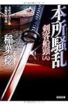 本所騒乱: 剣客船頭(八) (光文社時代小説文庫)