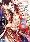気高き愚王と野卑なる賢王 (ラルーナ文庫)