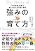 強みの育て方 「24の性格」診断であなたの人生を取り戻す