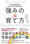 強みの育て方 「24の性格」診断で...
