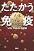 たたかう免疫 人体VSウイルス真の主役