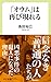 「オウム」は再び現れる (中公新書ラクレ)
