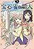 宝石省の新人 (3) (電撃コミックスNEXT)