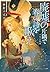 廃墟の片隅で春の詩を歌え 王女の帰還 (集英社オレンジ文庫)