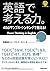 CD3枚付 英語で考える力。40のサンプル・シンキングで鍛える!