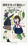 研究するって面白い!――科学者にな...
