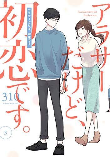 アラサーだけど、初恋です。 3 [Around 30 dakedo, Hatsukoi desu 3] (Paperback)