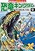 恐竜キングダム(9) 海の危険生物、大集合!