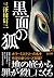 黒面の狐 (文春文庫)