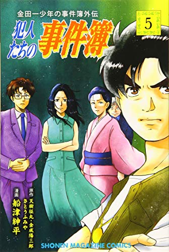 金田一少年の事件簿外伝 犯人たちの事件簿(5) (講談社コミックス)
