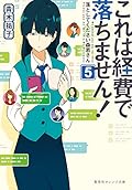 これは経費で落ちません! 5 ~落としてください森若さん~