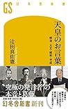 天皇のお言葉 明治・大正・昭和・平成 (幻冬舎新書)