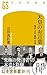 天皇のお言葉 明治・大正・昭和・平成 (幻冬舎新書)