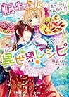 転生王女のまったりのんびり⁉異世界レシピ (ベリーズ文庫)