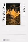 日本仏教入門 (角川選書)