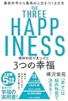 精神科医が見つけた 3つの幸福 最...