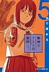 5分で読める驚愕のラストの物語 (JUMP j BOOKS)
