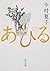 あひる (角川文庫)