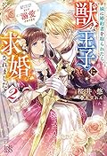 妹に婚約者を取られたら、獣な王子に求婚されました～またたびとして溺愛されてます～ 2