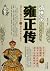The Biography of Emperor Yongzheng (Chinese Edition)