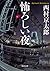 怖ろしい夜 (角川文庫)