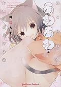 ねこ神様はふわふわのお布団がお好き (1)