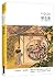 无声戏/古典文库