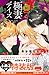 極妻デイズ~極道三兄弟にせまられてます~(10)特装版 (プレミアムKC)