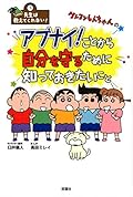 先生は教えてくれない! クレヨンしんちゃんのアブナイ! ことから自分を守るために知っておきたいこと