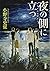 夜の側に立つ