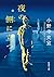 夜の側に立つ (新潮文庫)