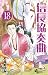 信長協奏曲 (18) (ゲッサン少年サンデーコミックス)