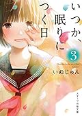 いつか、眠りにつく日3