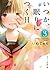 いつか、眠りにつく日3 (スターツ出版文庫)