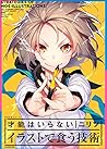 【中商原版】神技作画 不需要才能就能掌握的插画技术 日文原版 才能はいらない イラストで食う技術 神技作画シリーズ
