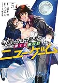 自重しない元勇者の強くて楽しいニューゲーム 5