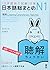日本語総まとめ N1 聴解 [英語・ベトナム語版] (「日本語能力試験」対策)