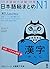 日本語総まとめ N1 漢字 [英語・ベトナム語版] (「日本語能力試験」対策)