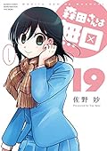 森田さんは無口 19