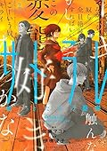 サトラレ~嘘つきたちの憂鬱~(2)