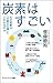 炭素はすごい なぜ炭素は「元素の王様」といわれるのか (サイエンス・アイ新書)