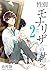 性別「モナリザ」の君へ。 2 [Seibetsu "M...