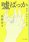 嘘ばっか-新釈・世界おとぎ話 (中公文庫)