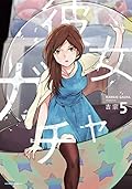 彼女ガチャ 5