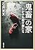 「鬼畜」の家: わが子を殺す親たち (新潮文庫)