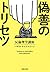 偽善のトリセツ: 反倫理学講座 (河出文庫)